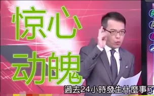 Descargar video: 解放军双航母南下，台湾“惊心动魄24小时”？