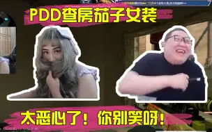 Video herunterladen: 【考古】PDD查房茄子女装，笑到不拢腿，直呼恶心