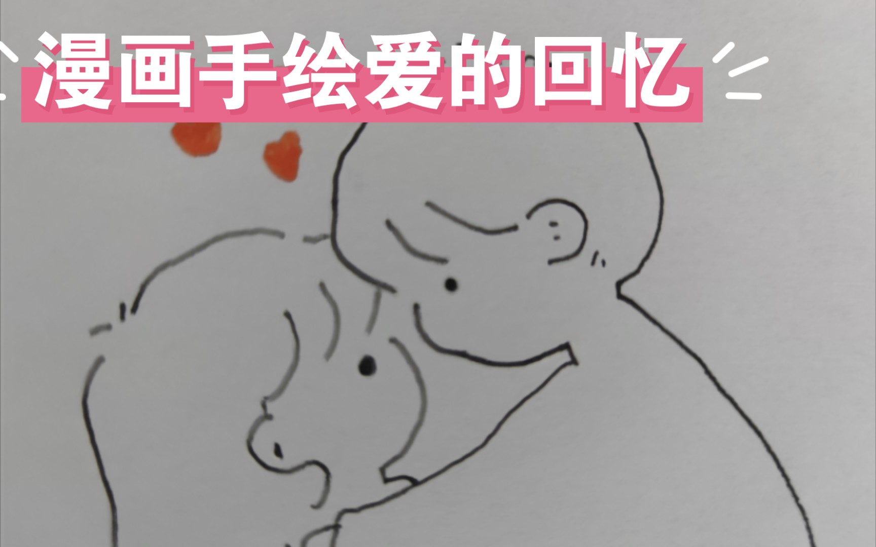 两周年纪念日爱情手绘漫画分享,把在一起的美好时光变成一幅幅画送给爱的人,爱就要把握当下,勇敢表达,不留遗憾.哔哩哔哩bilibili