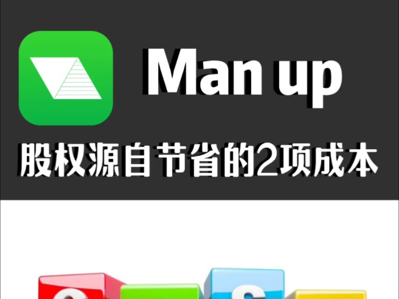 股权源自节省的2项成本#公共网络#MAN UP哔哩哔哩bilibili