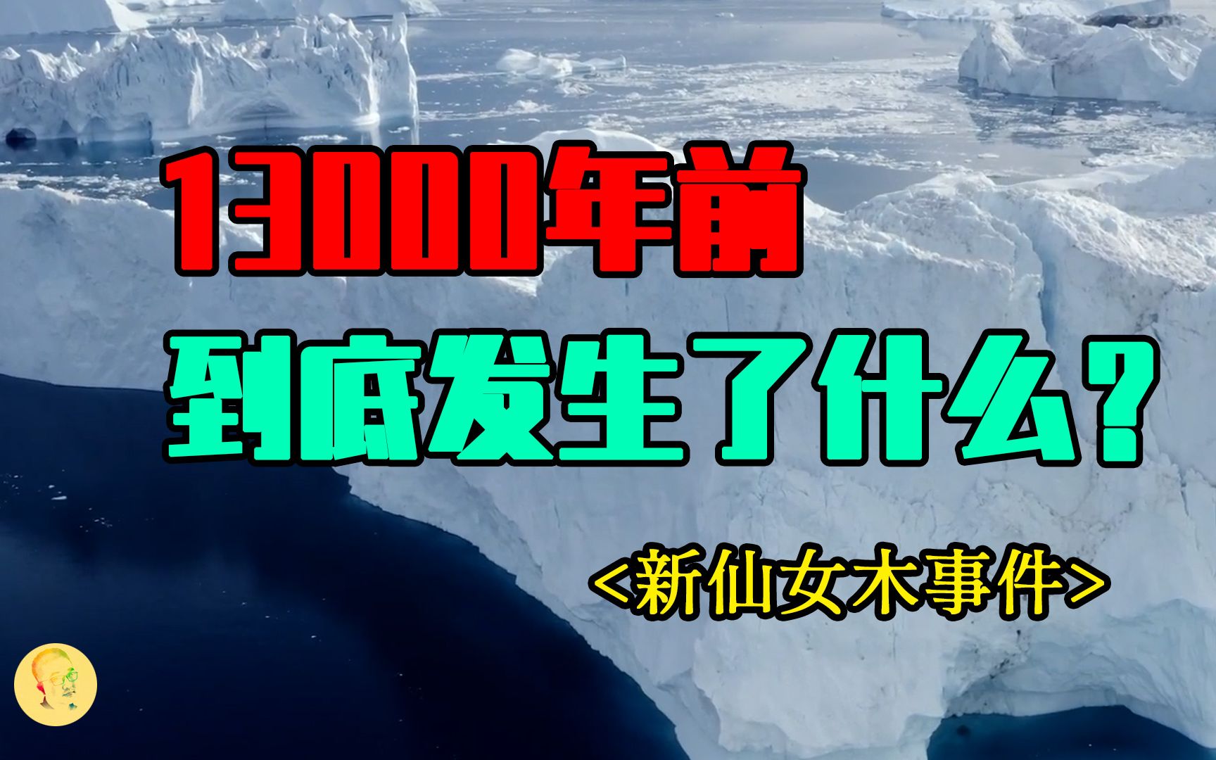 13000年前的「新仙女木事件」到底怎么回事?彗星撞地球说被实锤?哔哩哔哩bilibili