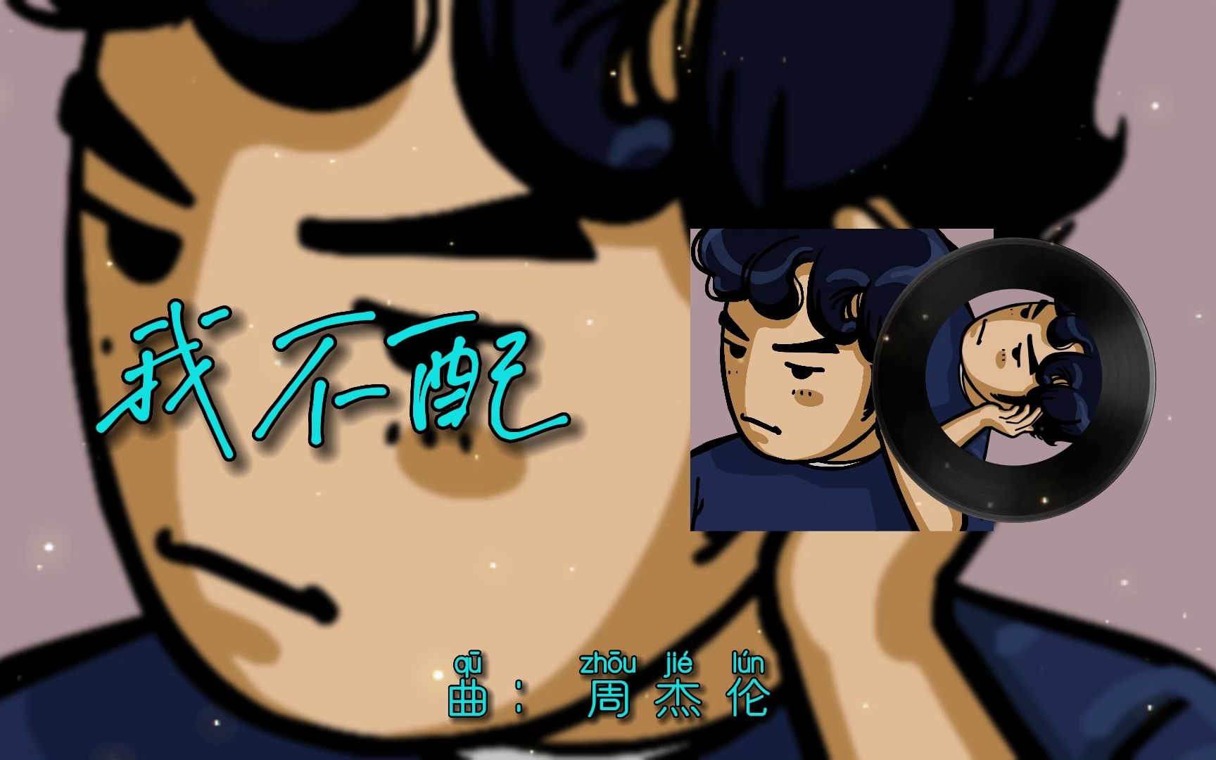 周杰伦我不配 B站