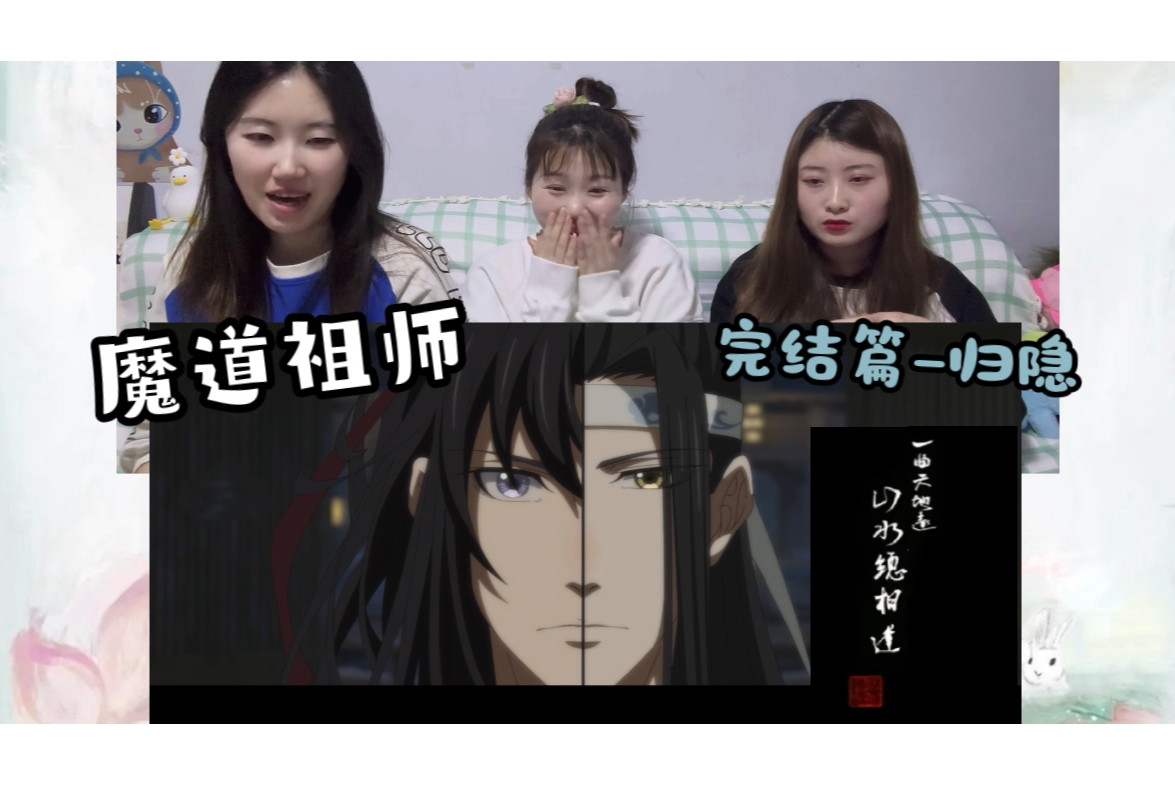 【魔道祖师reaction】EP352(大结局)|{找个一起看剧的朋友}完结篇归隐哔哩哔哩bilibili