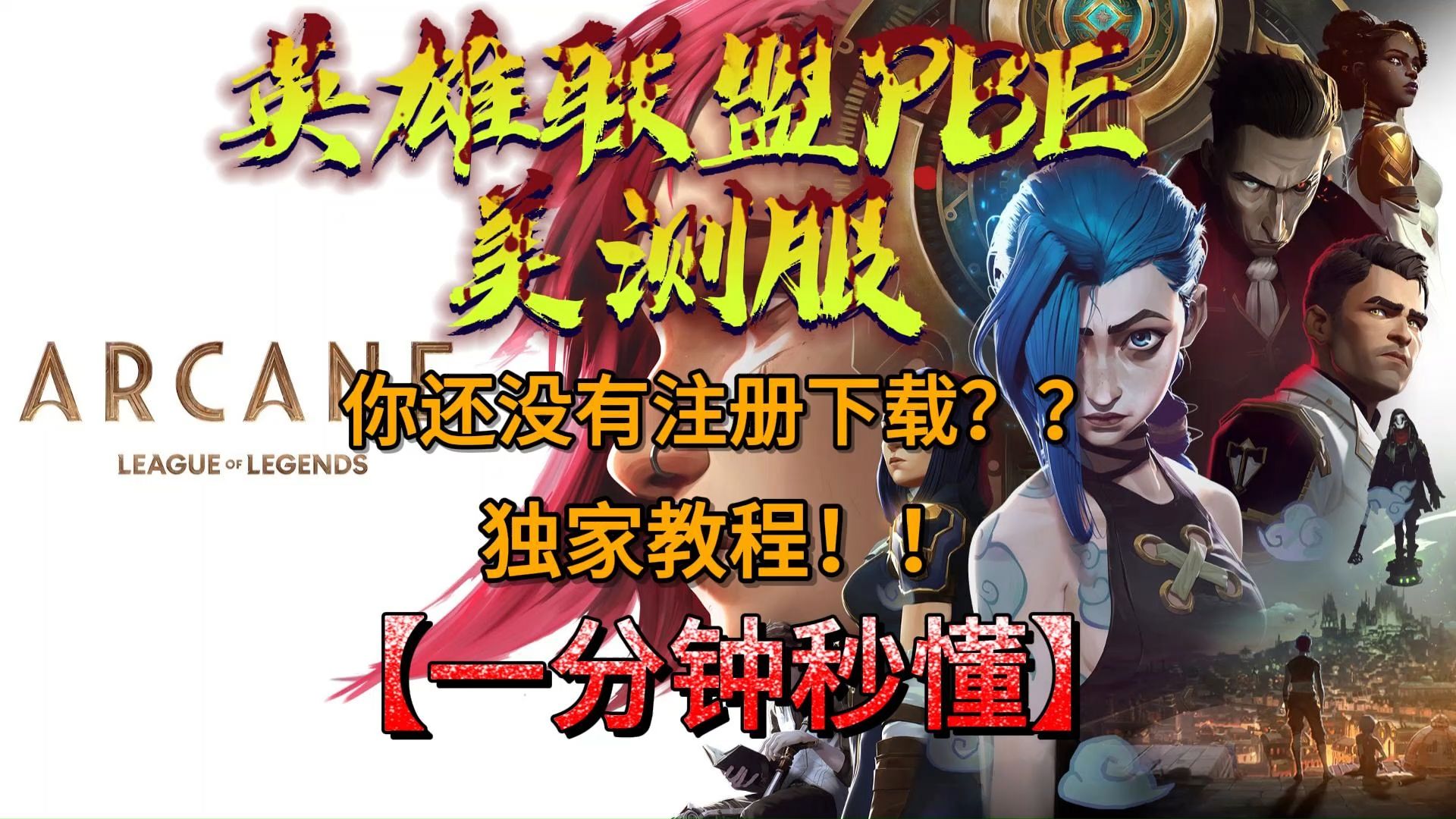 关于最新:lol美测服(英雄联盟pbe测试服)简单账号注册教程的信息