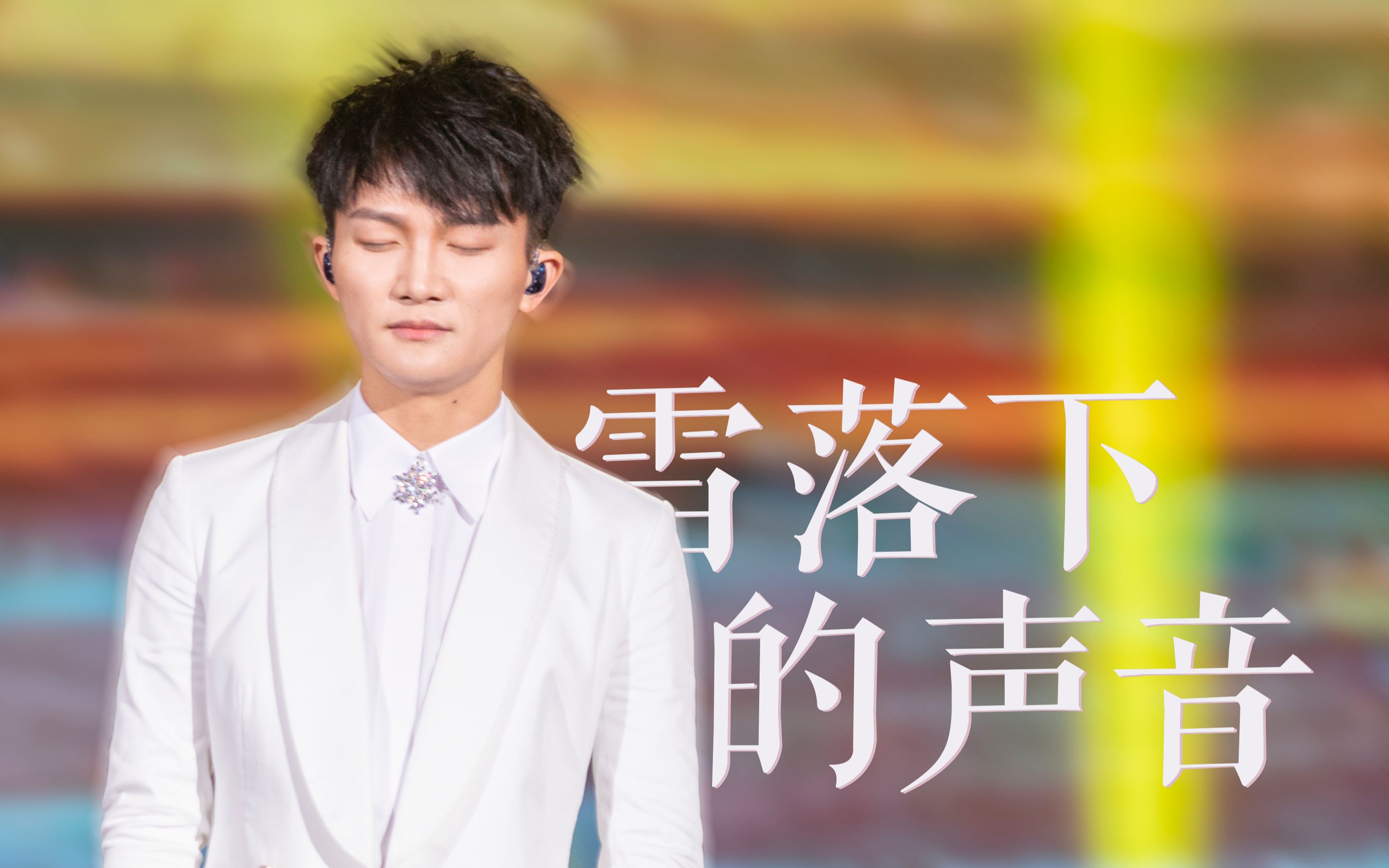 追声记 | [高清] 周深《雪落下的声音》| 20190606 半夏的纪念 现场