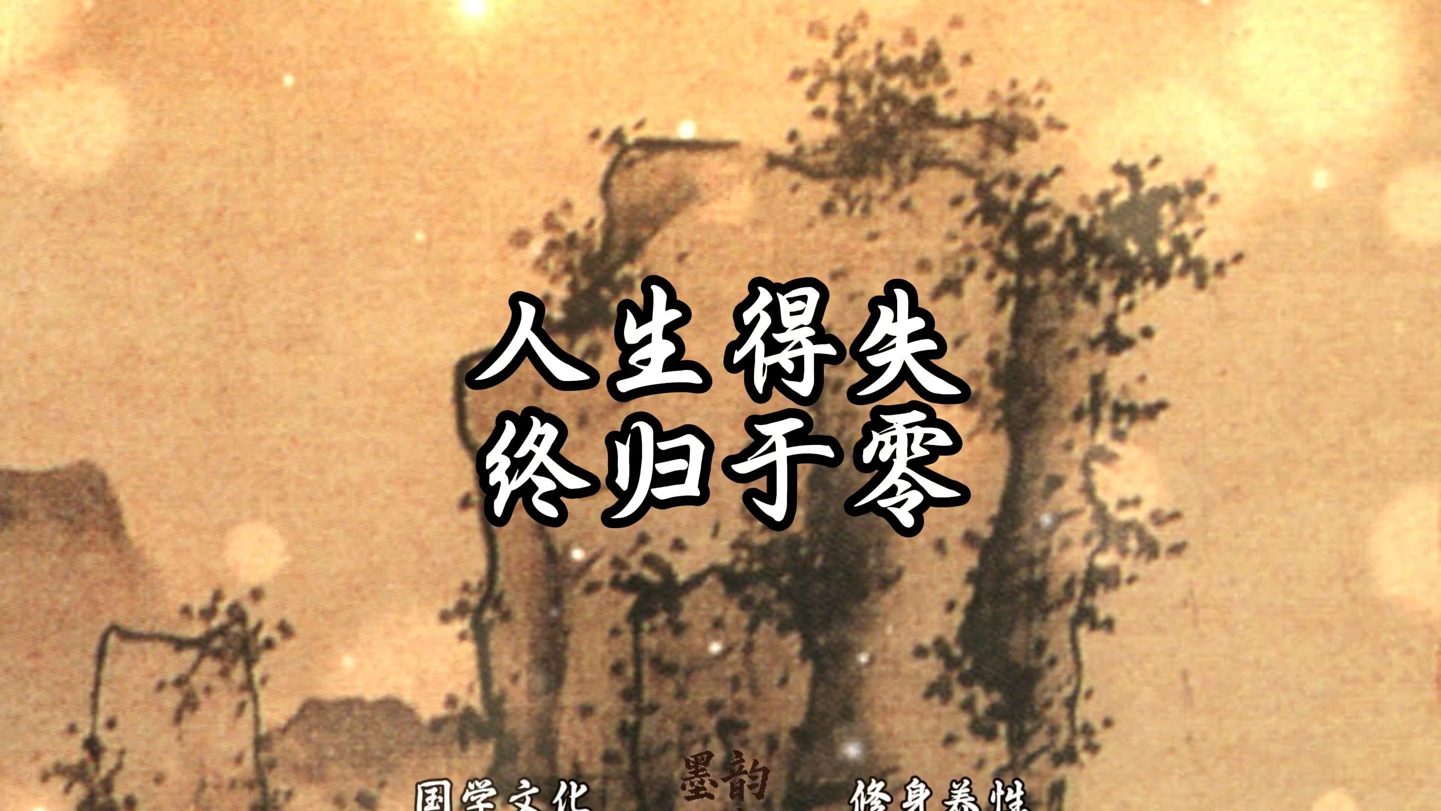 为何人生得失总归零,体验当下才最珍贵?