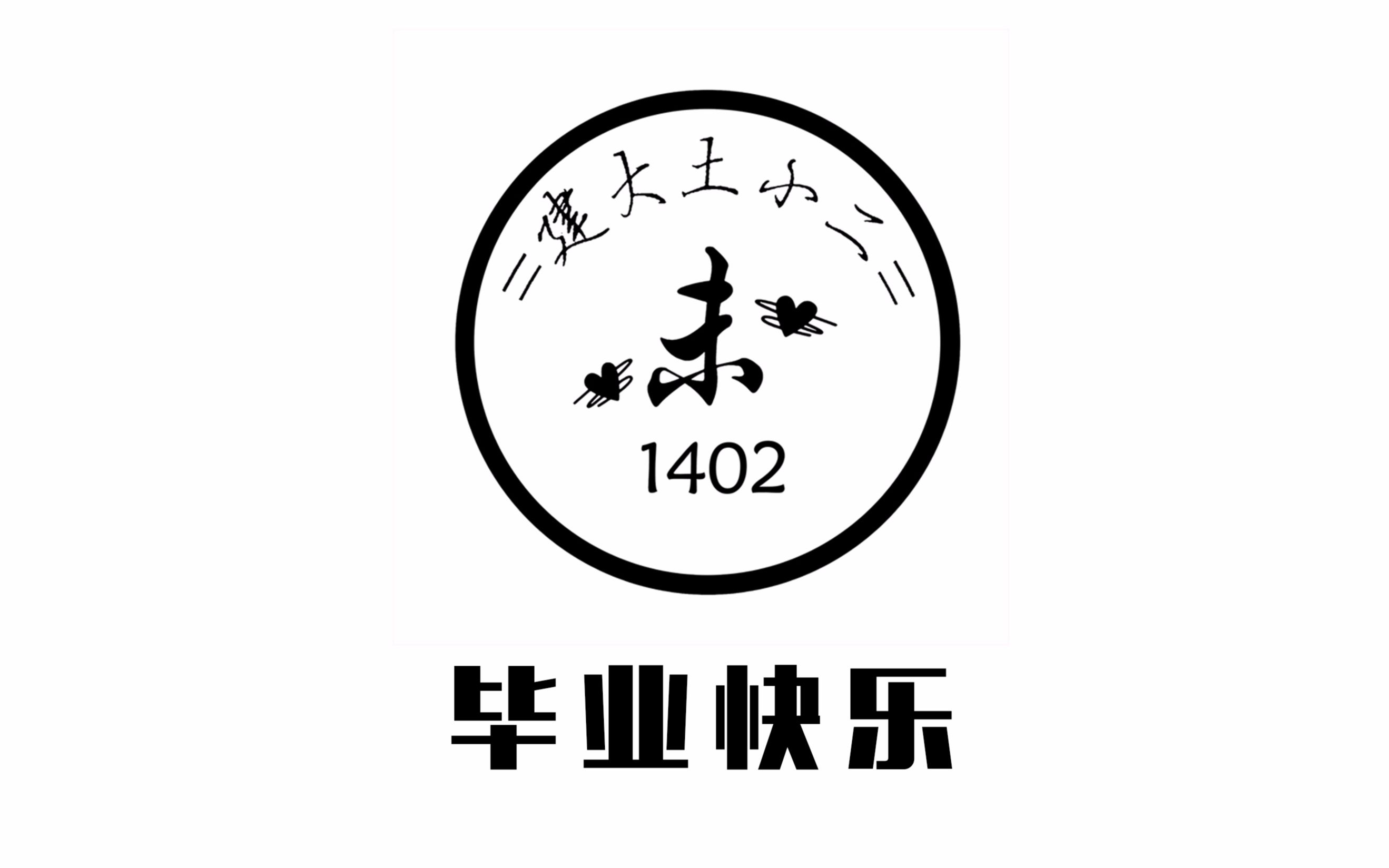 沈阳建筑大学土木1402班毕业视频哔哩哔哩bilibili