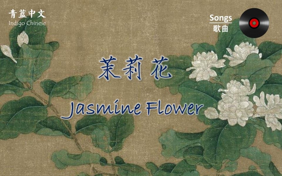 [图]Chinese Songs - Jasmine 茉莉花