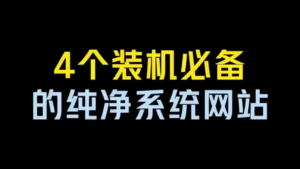 分享4个装机必备的纯净系统网站!哔哩哔哩bilibili