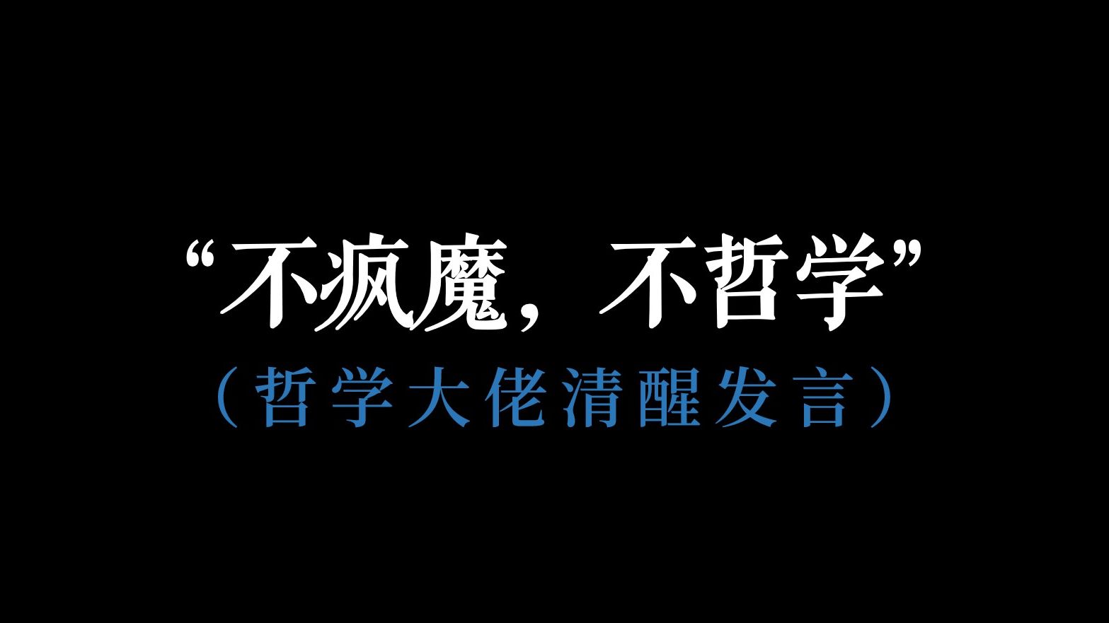 [图]哲学大佬们最有“逼格”的人生观