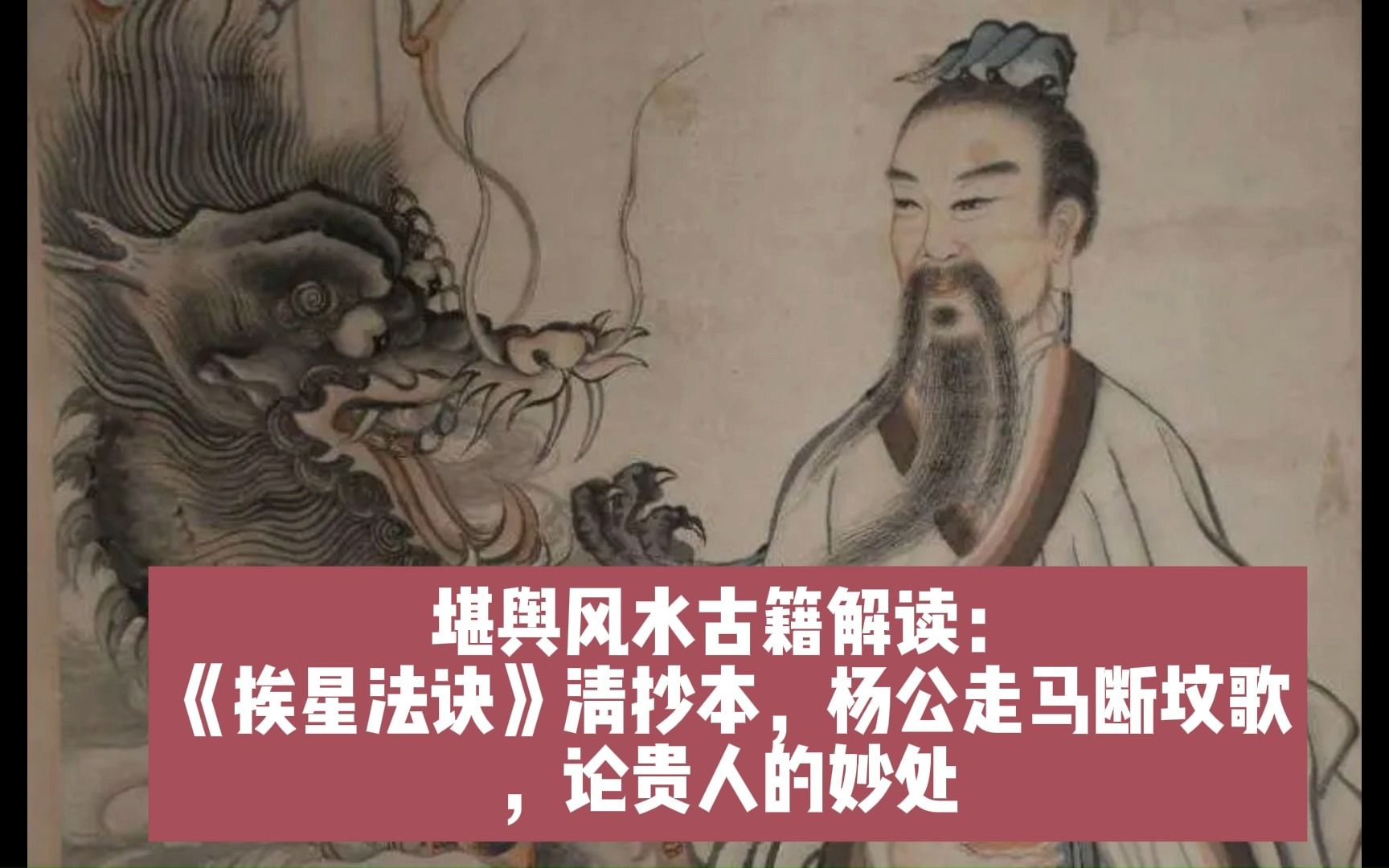 堪舆风水古籍解读：《挨星法诀》清抄本，杨公走马断坟歌，论贵人的妙处 - 影音视频 - 小不点搜索