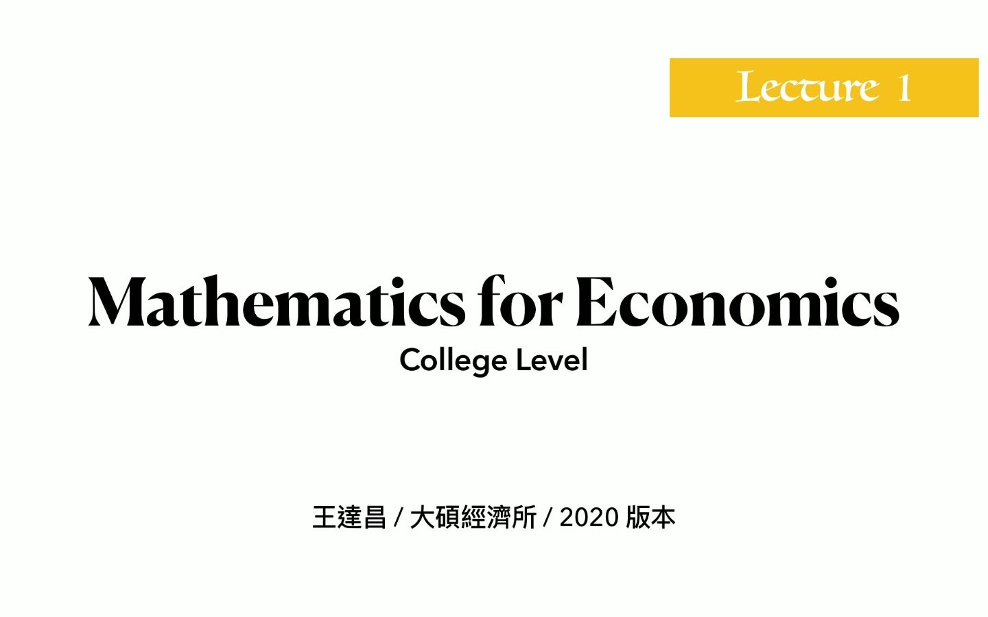 【台湾最强经济导师】经济学需要的数学,不多教,不教难,只教需要用到的哔哩哔哩bilibili