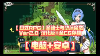 下载视频: 【日式RPG/汉化】圣骑士与堕落魔法 Ver2.0 汉化版+全CG存档【电脑+安卓/今日更新】