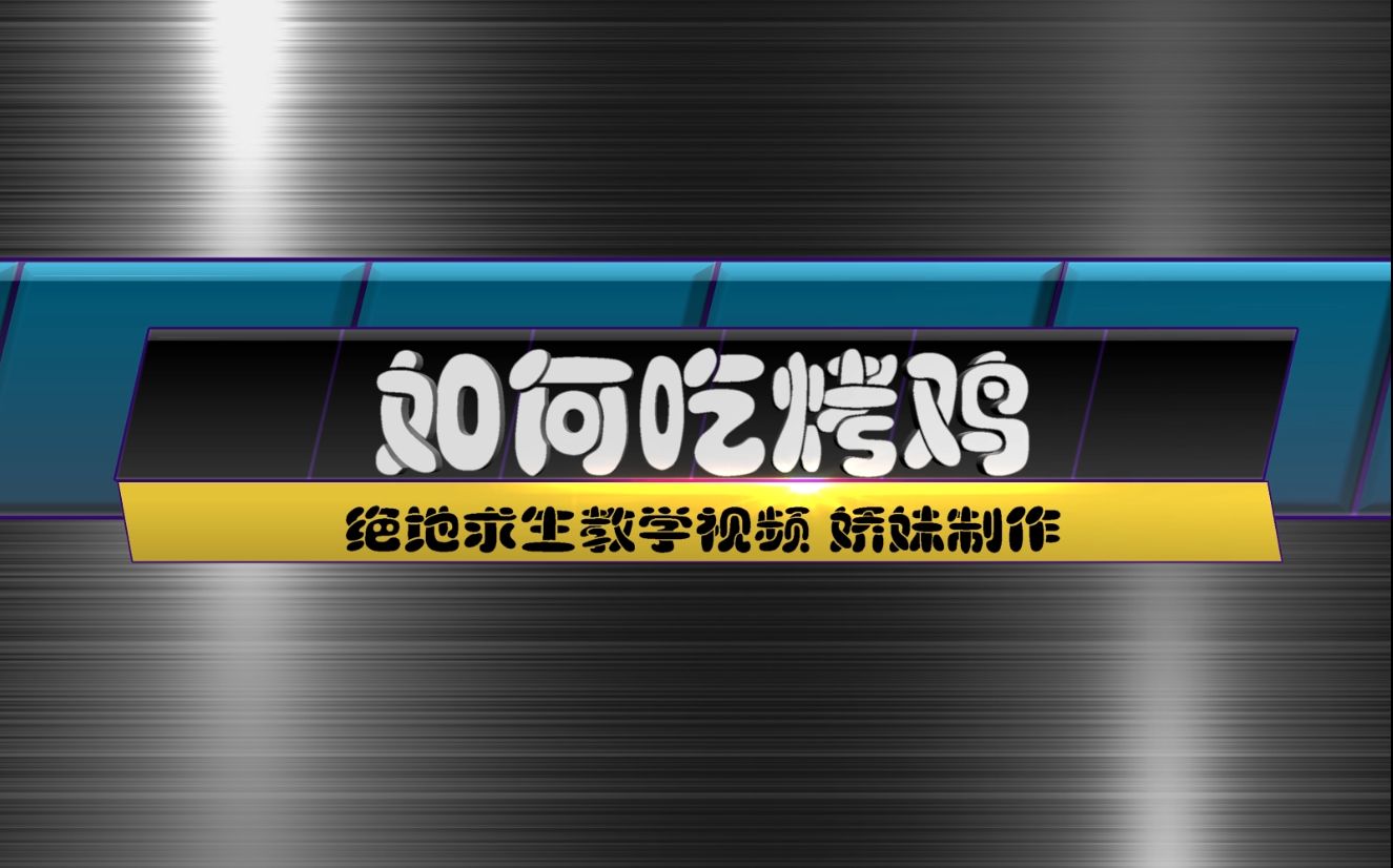 【一只娇妹/如何吃烤鸡】《绝地求生》教学攻略视频第三期:如何科学地装配枪械配件哔哩哔哩bilibili