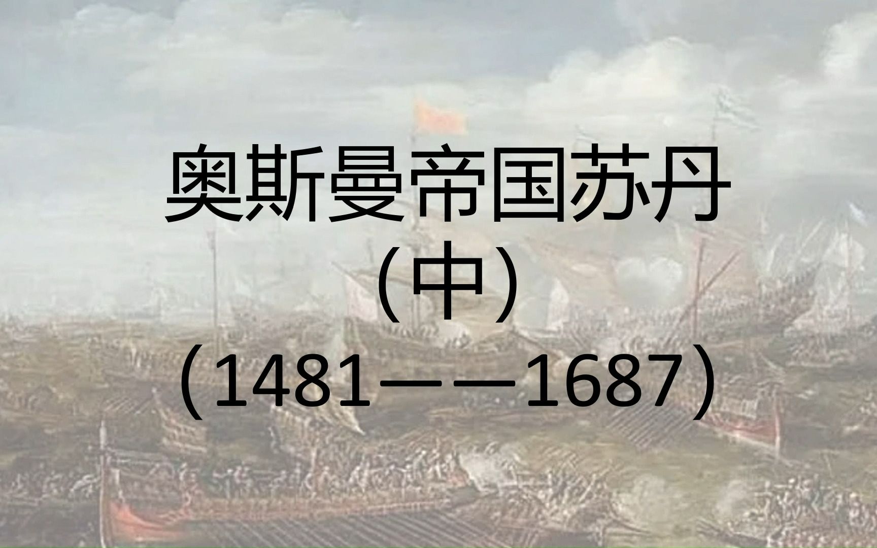 翼骑兵来临前的帝国鼎盛时代 奥斯曼苏丹(中)(1481——1687)哔哩哔哩bilibili