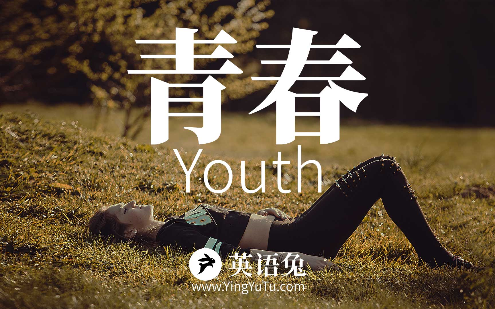 [图][英文朗诵] 青春 (Youth)(最适合年轻人的短文)