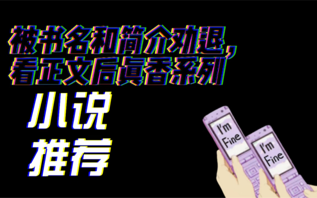 言情小说|有一种尴尬叫“被书名简介劝退,看正文后真香”哔哩哔哩bilibili