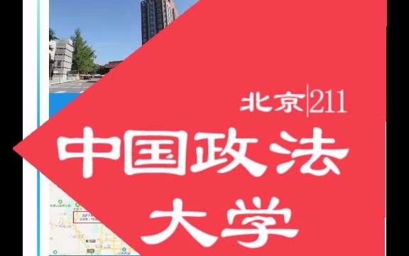 中国政法大学各校区,优势学科综合信息.哔哩哔哩bilibili