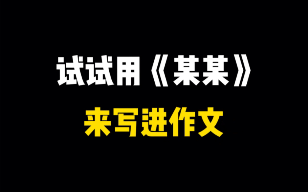 试试用某某来写进作文哔哩哔哩bilibili