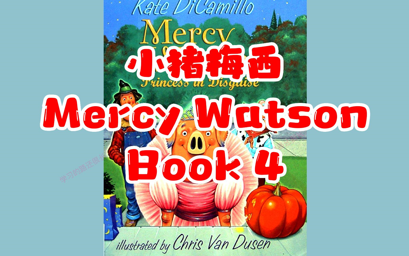 [图]【英文有声书】桥梁绘本 小猪梅西系列 Mercy Watson 04