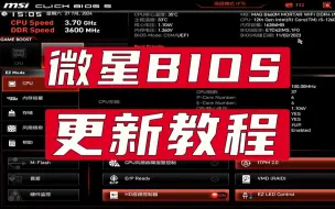 Download Video: 微星主板BIOS更新教程