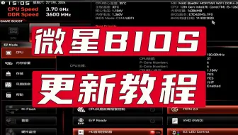 微星主板BIOS更新教程