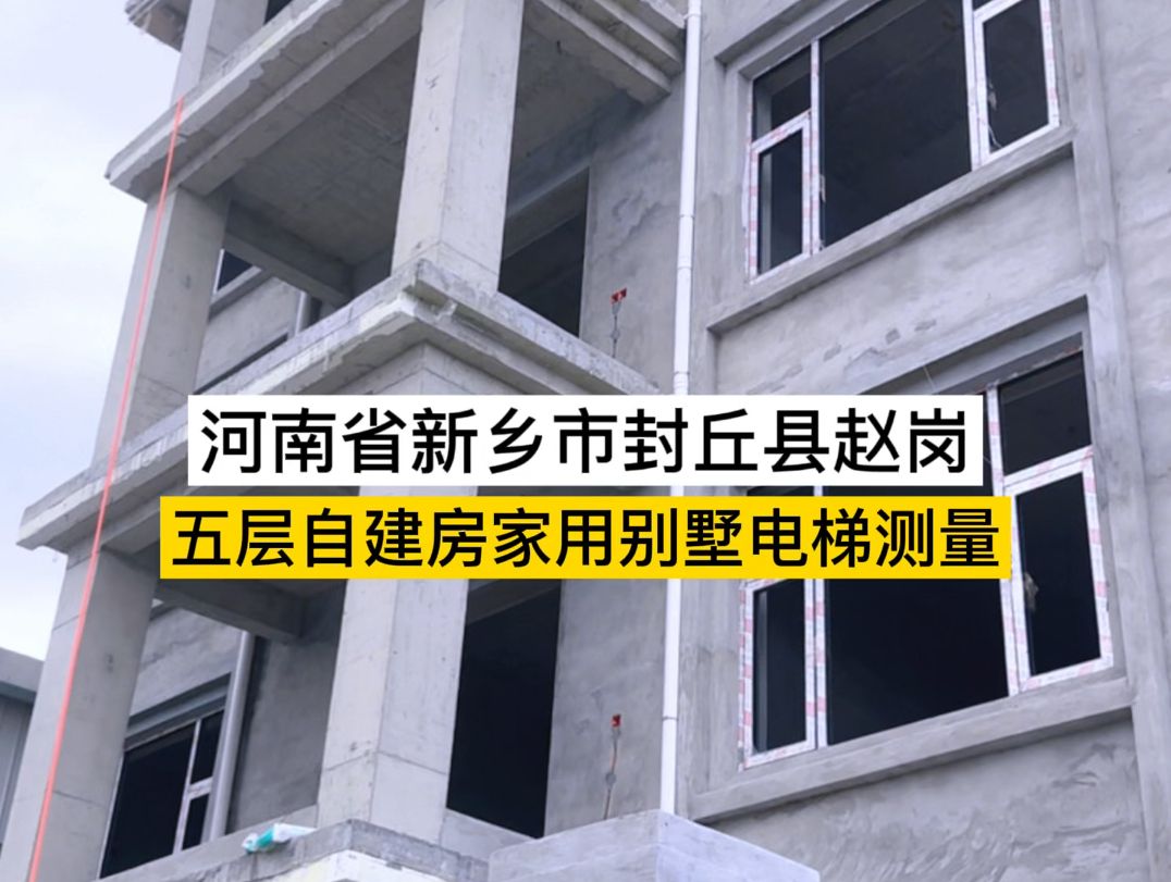 河南新乡封丘赵岗五层自建房家用电梯测量哔哩哔哩bilibili