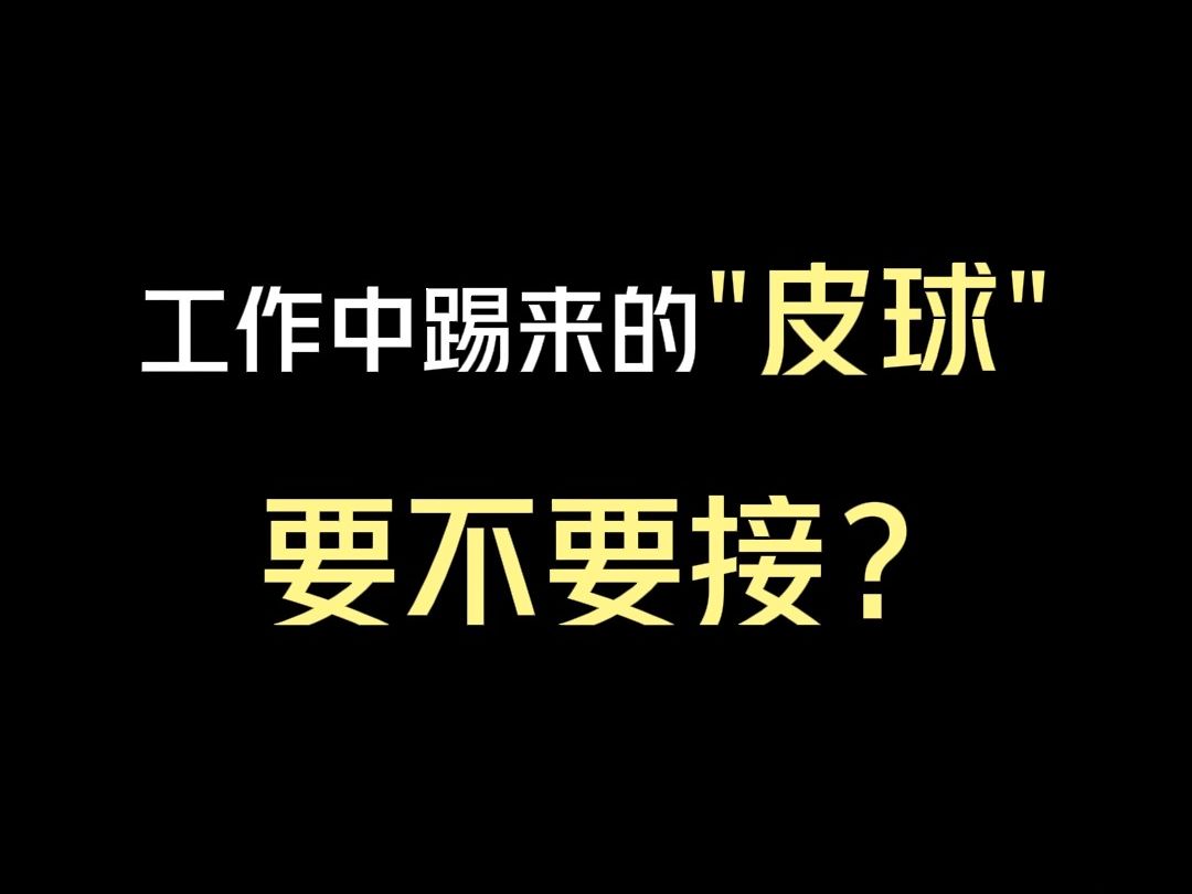同事之间"踢皮球",要不要接