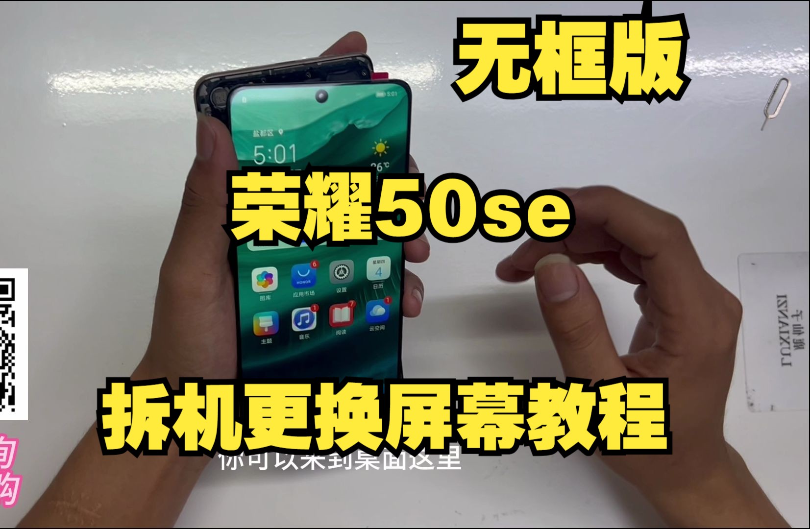 荣耀50se无框拆机更换内外一体屏幕教程新手推荐