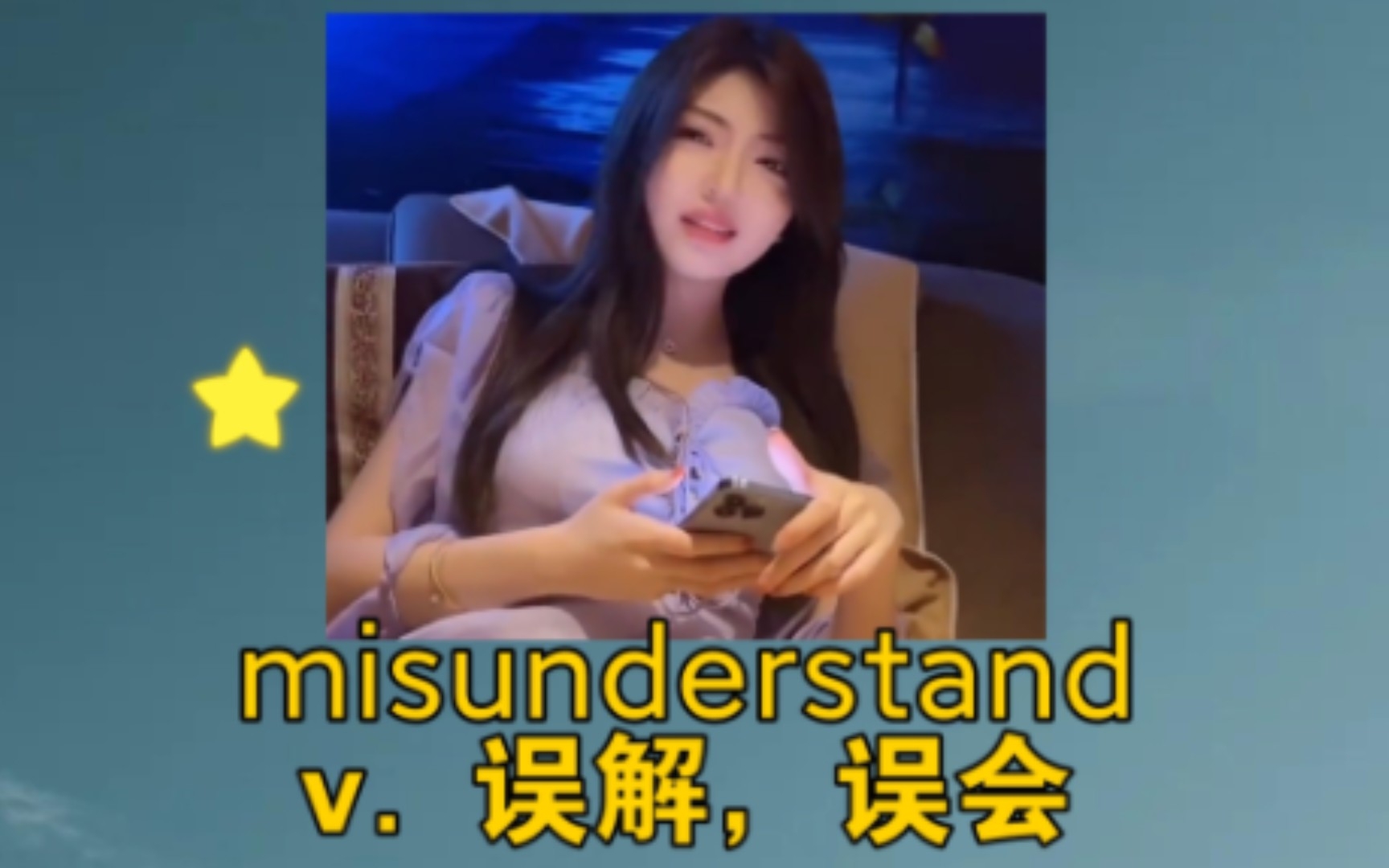 《劲挺大啊,你轻点》 misunderstand:v. 误解,误会哔哩哔哩bilibili