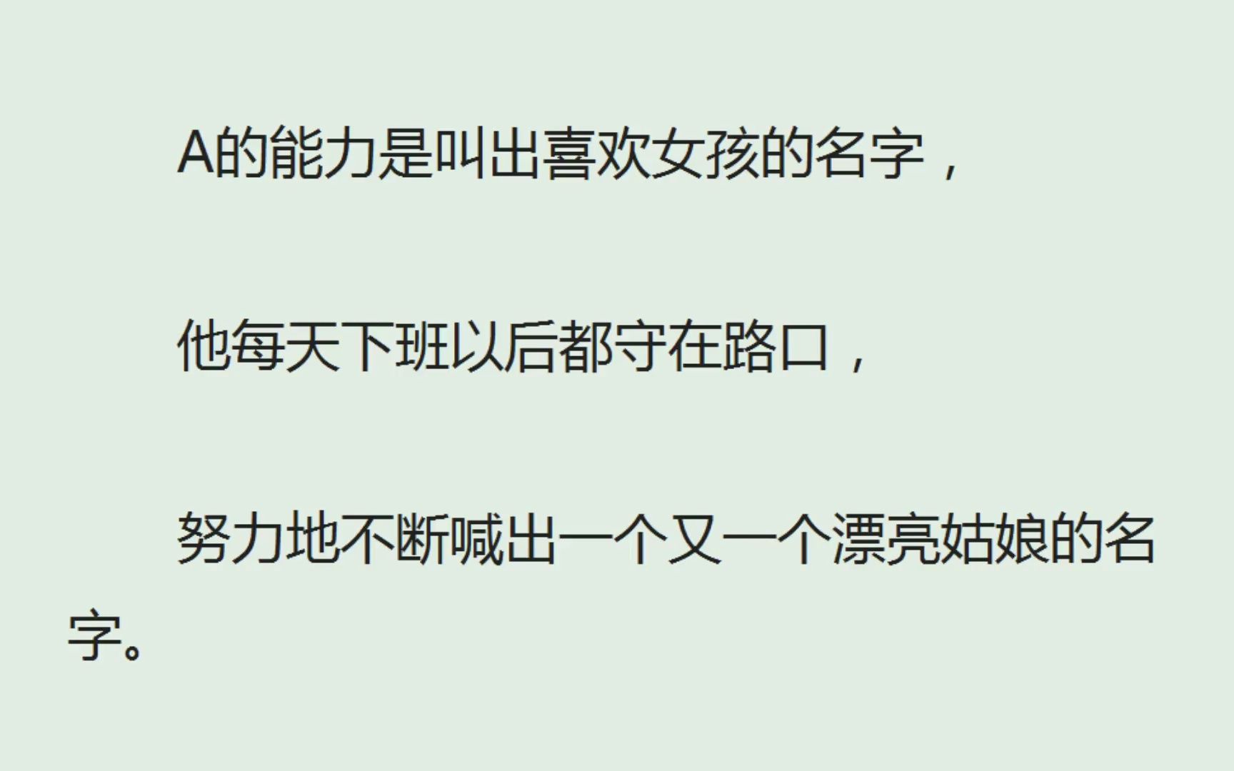 [图]（全）A的能力是叫出喜欢女孩的名字，他每天下班以后都守在路口，努力地不断喊出一个又一个漂亮姑娘的名字。B的能力是一人吃饱全家不饿，他去开了直播。