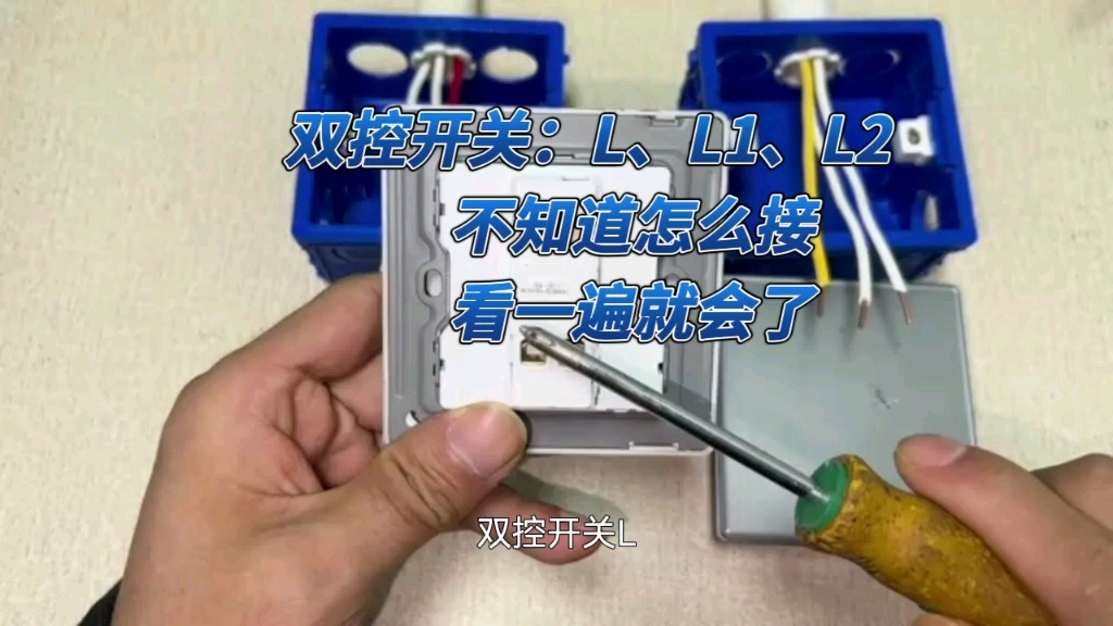 双控开关:l,l1,l2不知道怎么接?现场教你,看一遍就会了