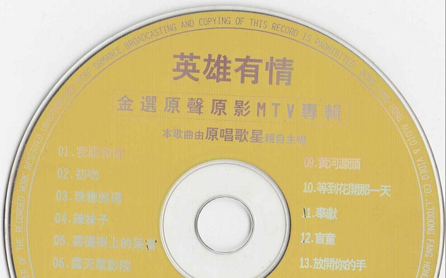 [图]【VCD】英雄有情-金选原声原影MTV专辑（第八集）- 菜单、曲目1~2