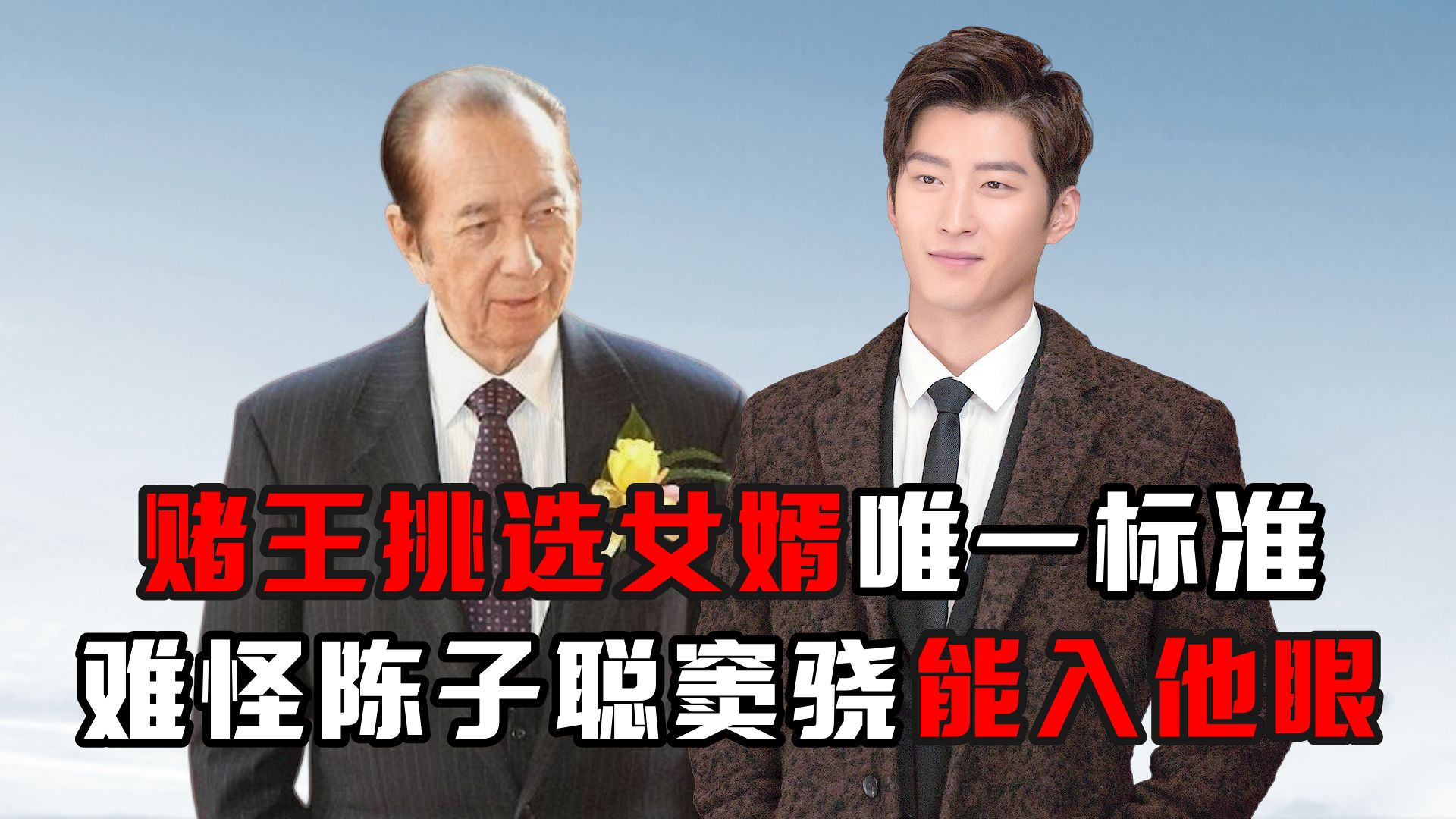 赌王挑选女婿唯一标准,难怪陈子聪窦骁能入他眼