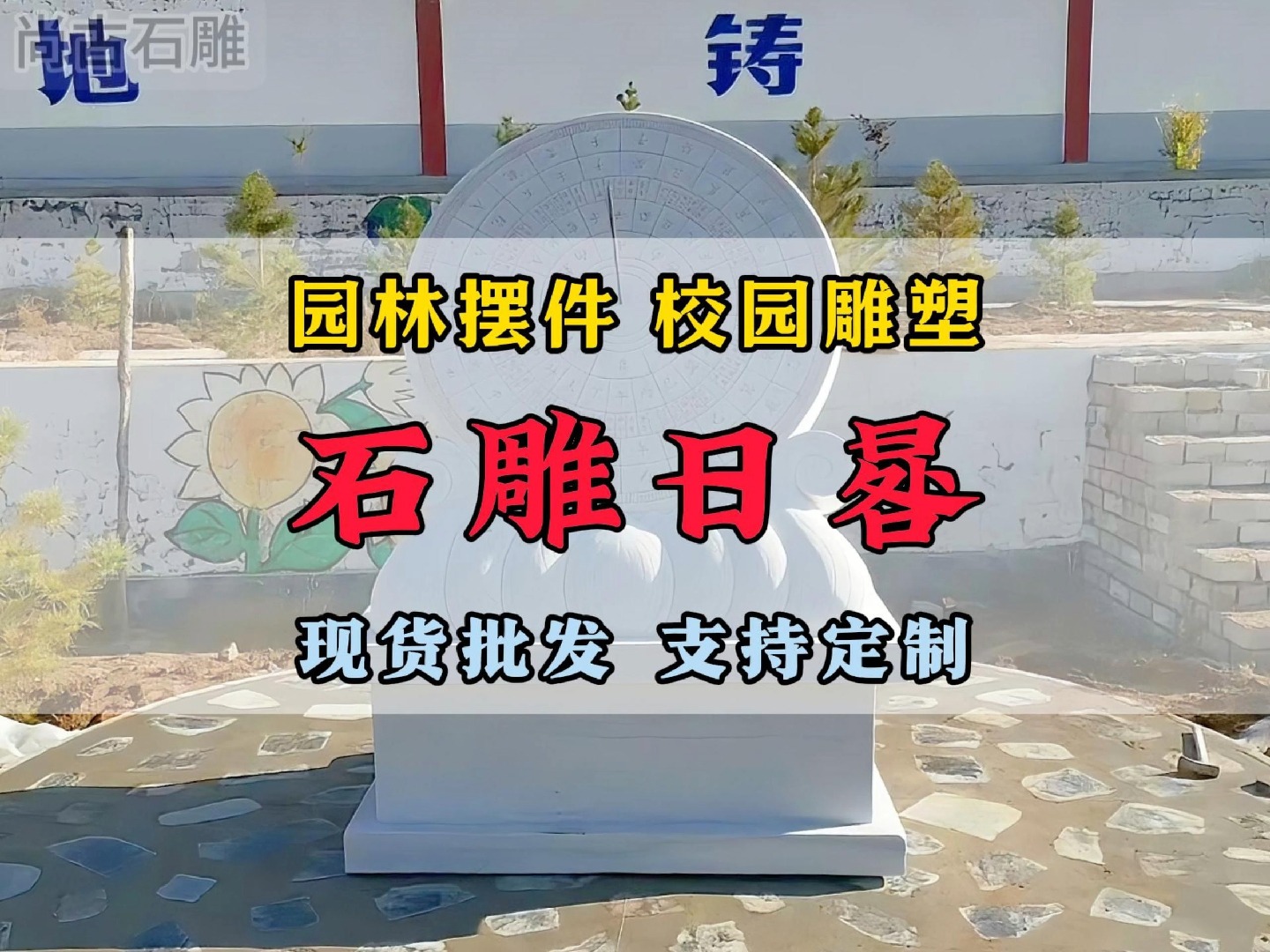 园林摆件校园雕塑 石雕日晷 汉白玉日晷雕刻 石刻太阳钟圭表 广场古代计时器 毕业纪念日晷仪赤道日冕摆件 现货批发 支持定制哔哩哔哩bilibili