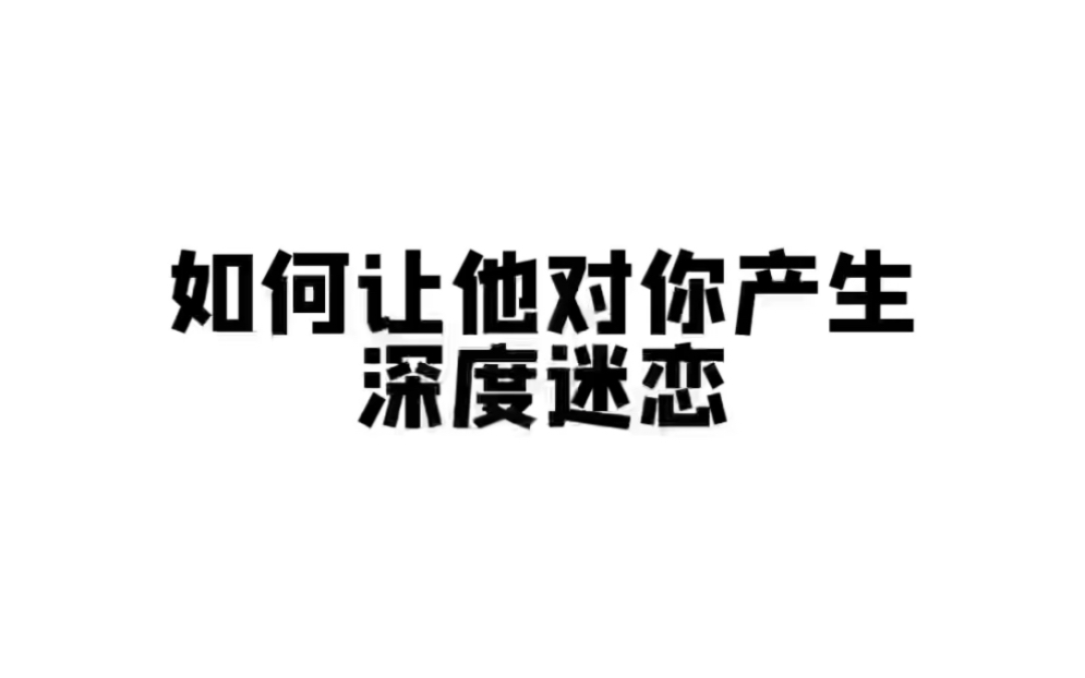 如何让他对你产生深度迷恋哔哩哔哩bilibili