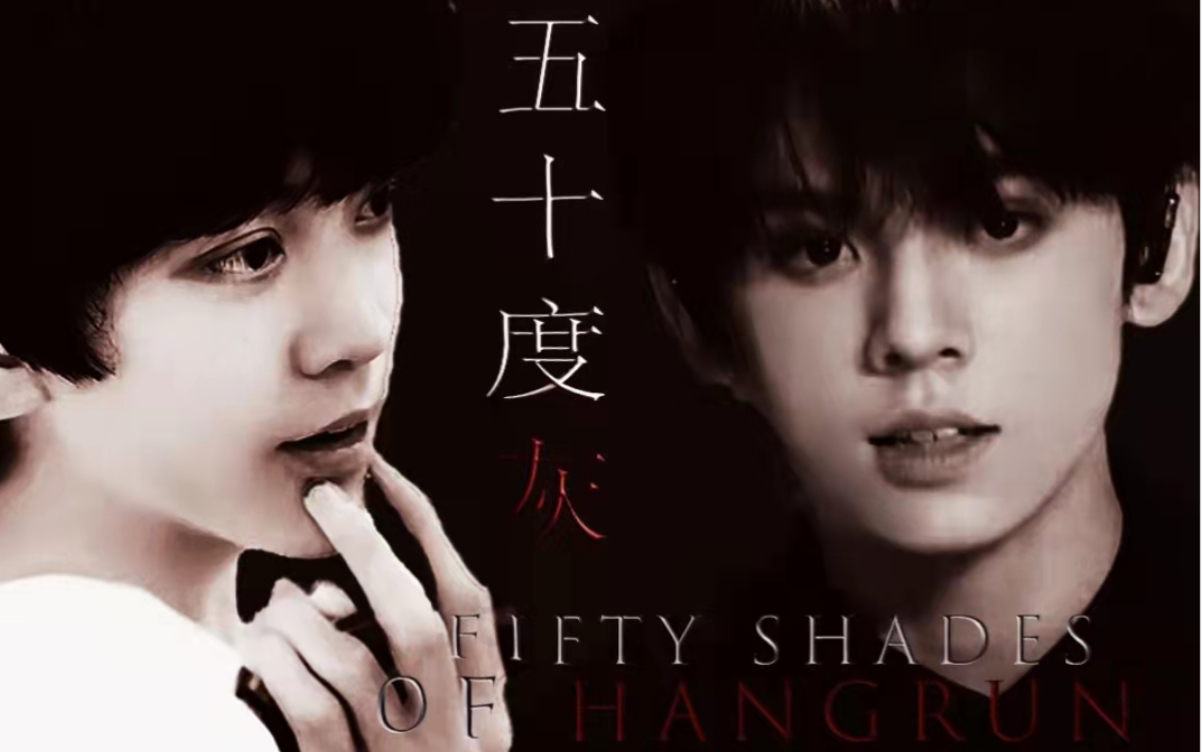 [图]【午夜场｜骨科｜慎入】 SUBMISSION：FIFTY SHADES OF 【航润】