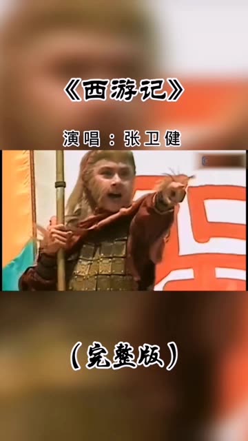  港版西游记>tvb版主题曲 张卫健西游记