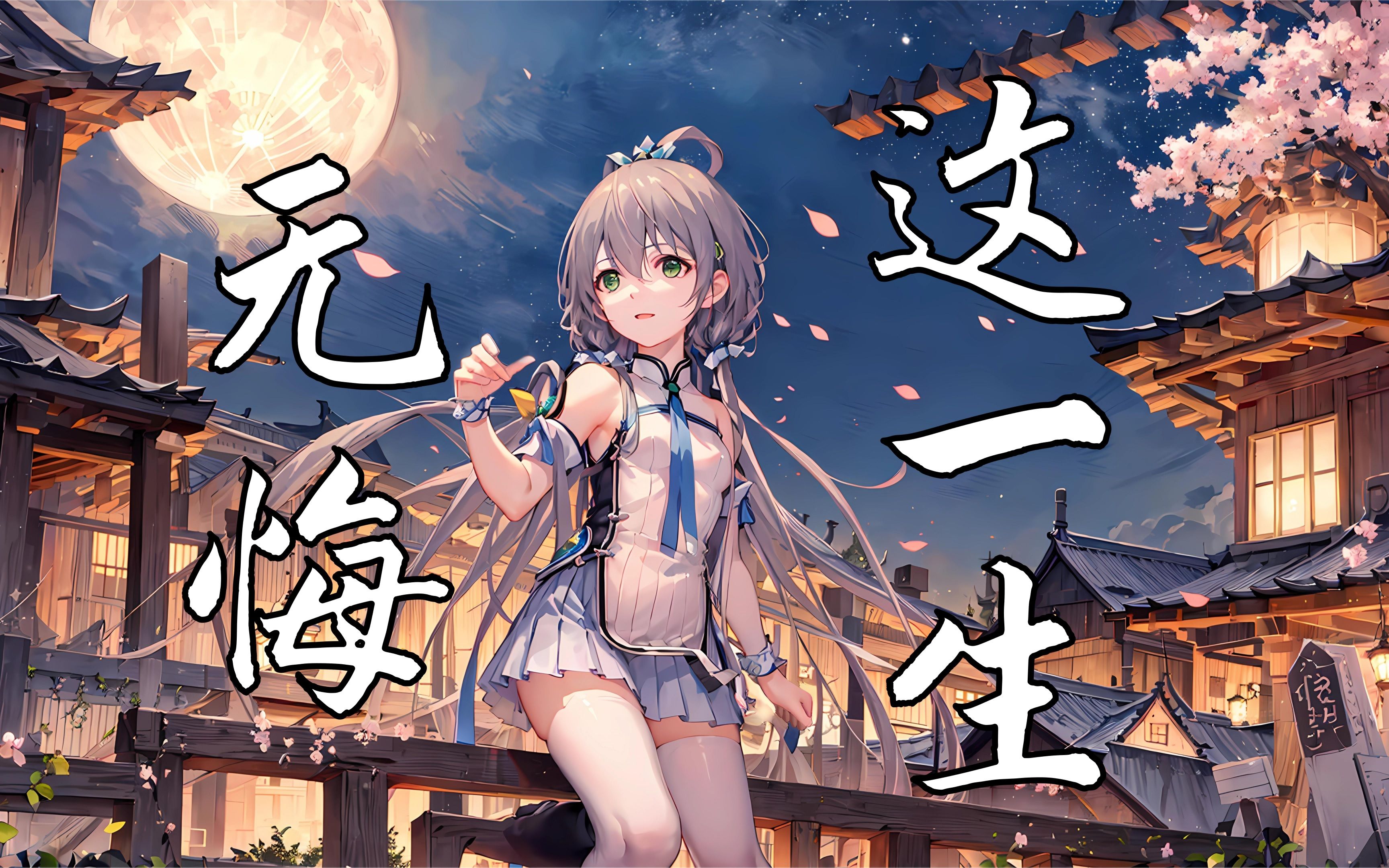 【洛天依ai】无悔这一生 beyond(国语填词)