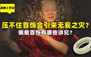 Download Video: 戴首饰如果压不住它会吸你能量和运气？小心引来无妄之灾！