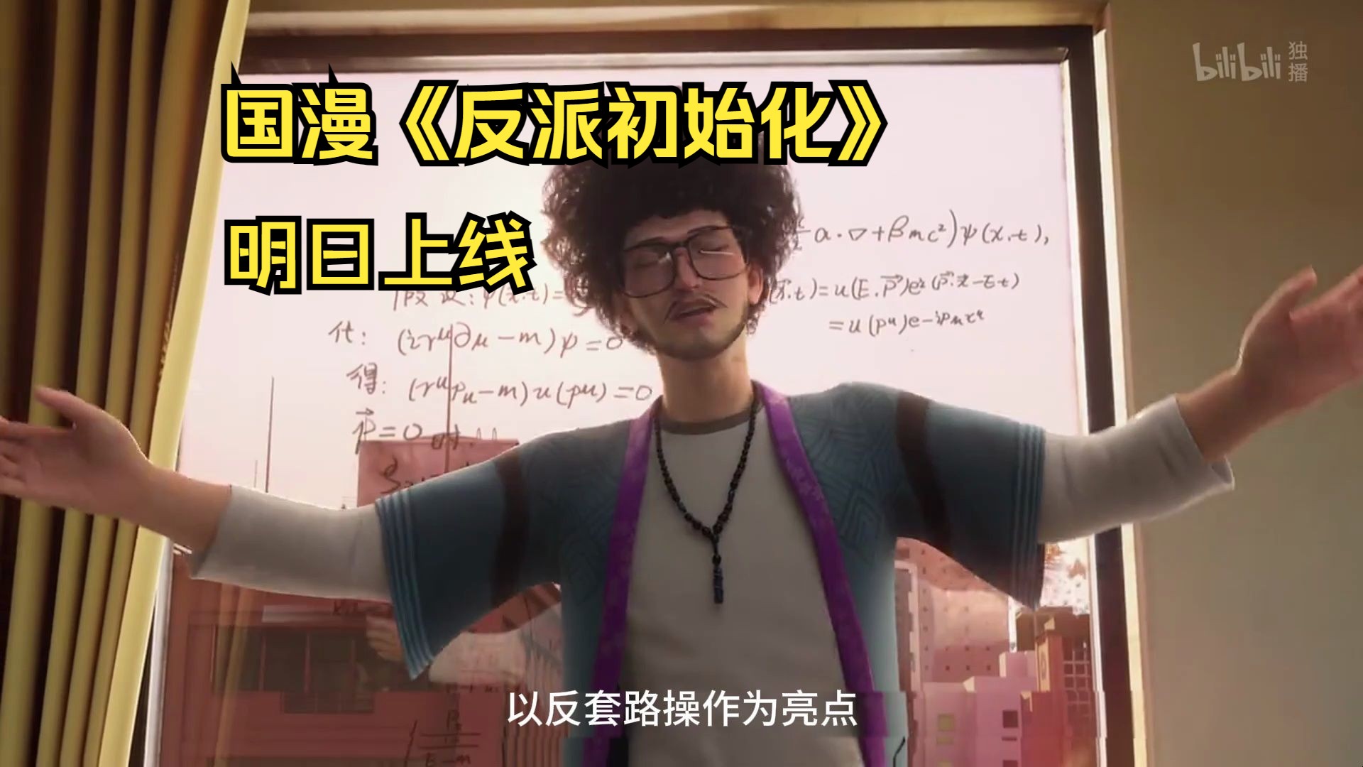 国漫《反派初始化》明日上线