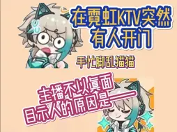 【阿萨aza】独自在KTV唱歌时候突然有人开门！