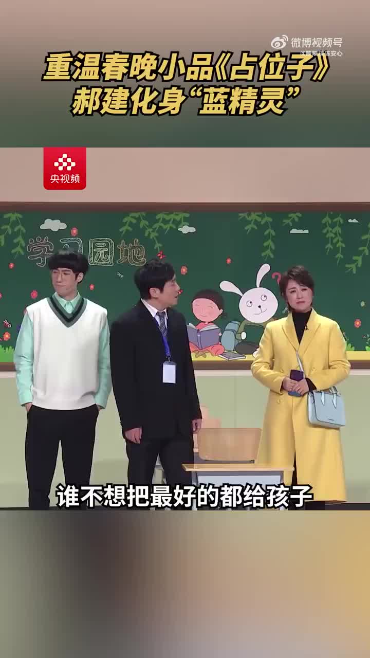 [图]重温2019年春晚经典小品《占位子》，“郝建”再上春晚为儿子占座竟不小心暴露了“蓝精灵”的身份～#小品##young在春晚 ##兔年央视春晚第五次联排#