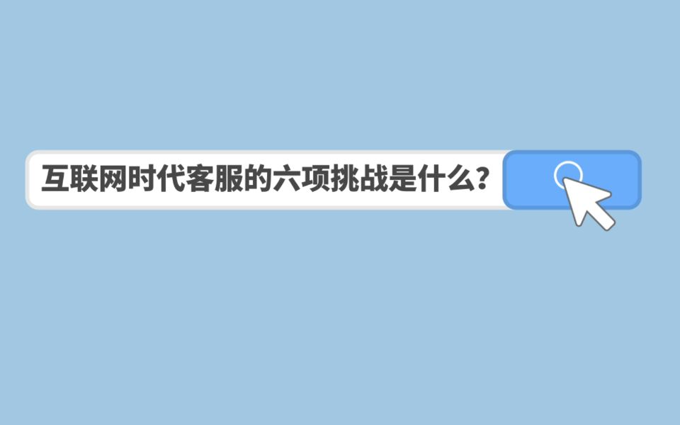 互联网时代给客服从业者带来的六项挑战是什么?哔哩哔哩bilibili