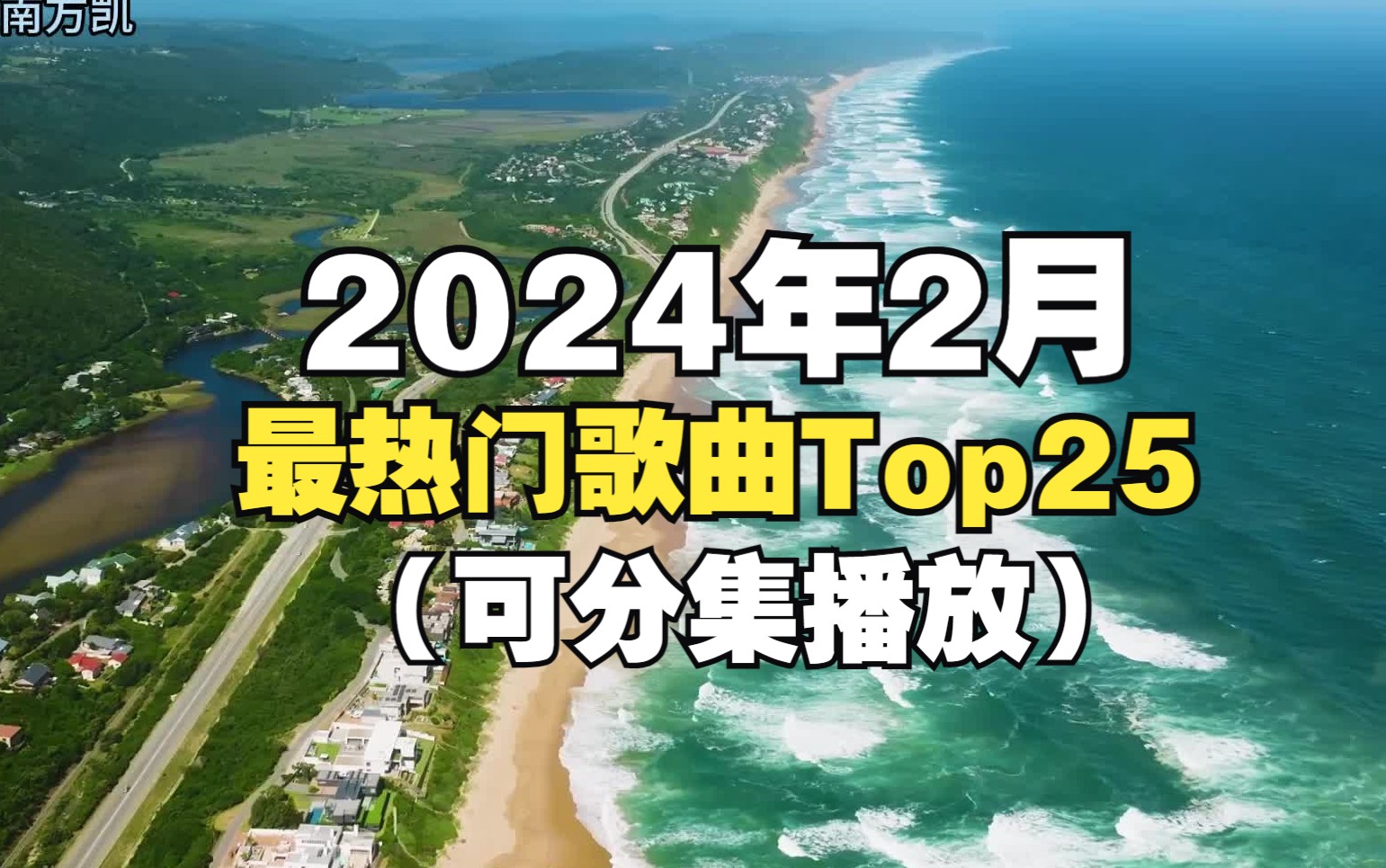 [图]这就是2024年2月份最热门的25首歌曲，今夕是何年？难以置信这是2024年？！