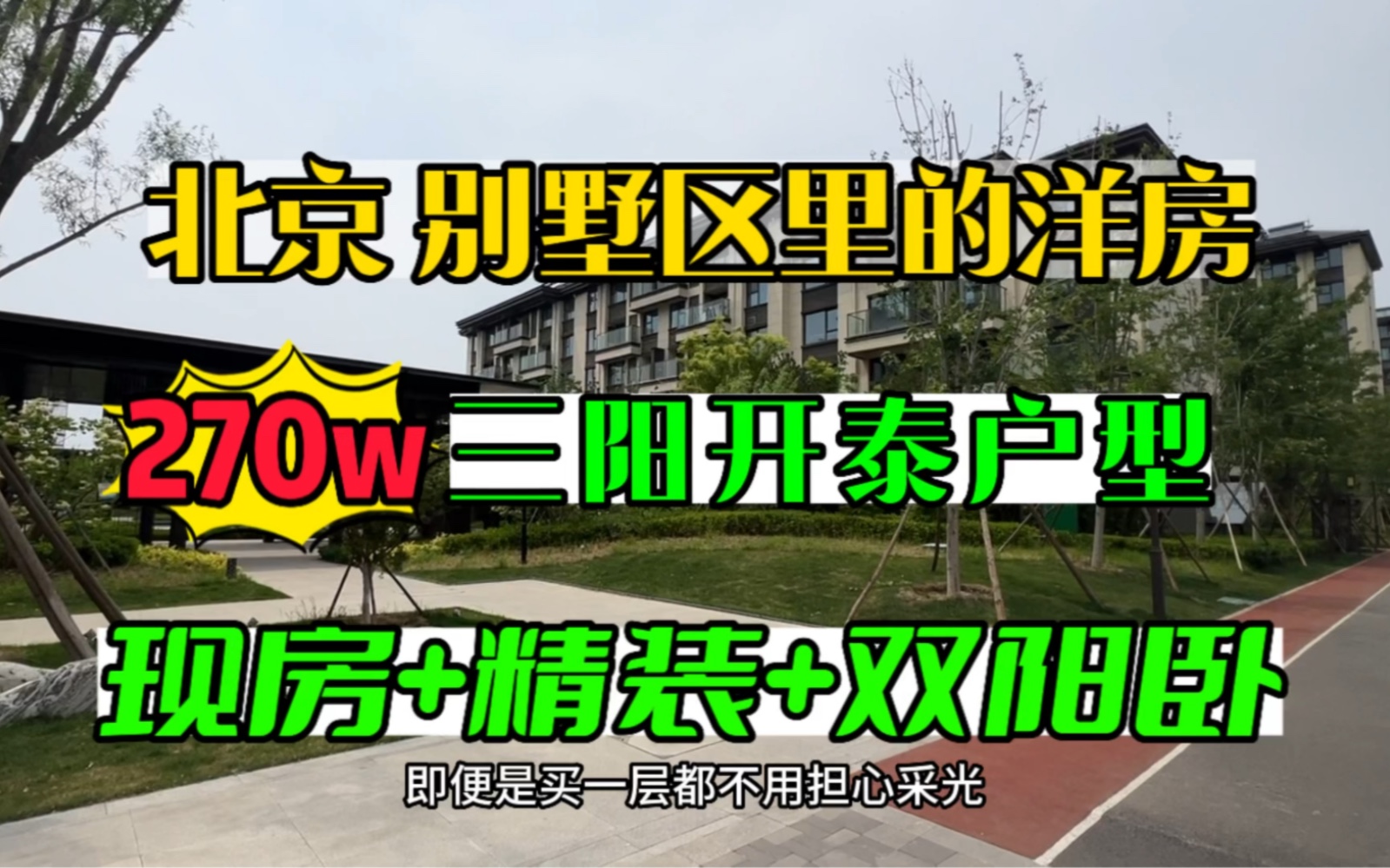 北京墅区洋房 双阳卧三居才270万 社区环境超棒 现房还带装修 爱了爱了哔哩哔哩bilibili