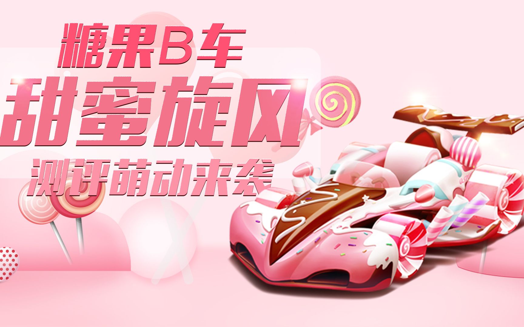 【赛车介绍】糖果b车甜蜜旋风测评萌动来袭