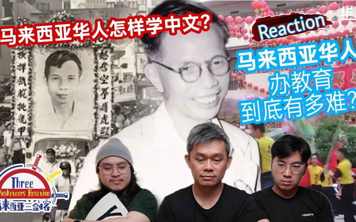 【REACTION】马来西亚华人如何捍卫华文教育?被掩盖的血泪史!到底马来西亚华人办教育有多难?三剑客是怎么学习中文的?哔哩哔哩bilibili