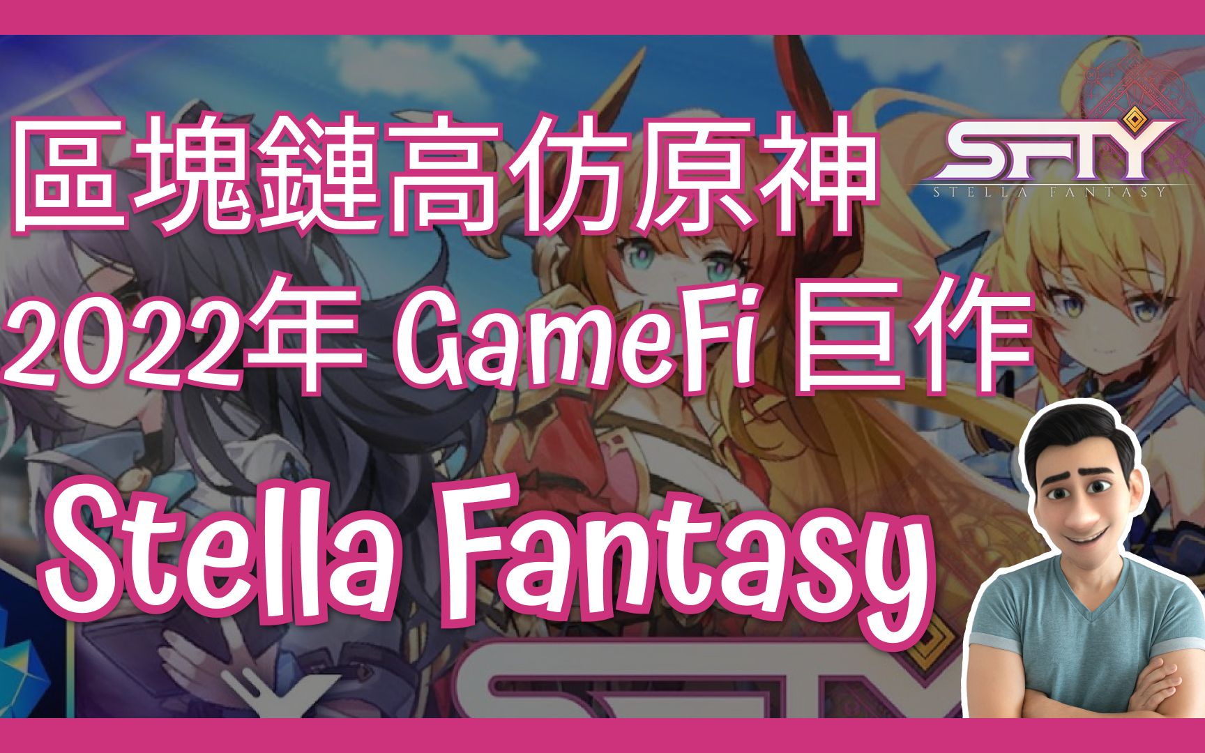 [图]【Stella Fantasy】區塊鏈高仿原神｜2022年年底，我唯一期待的GameFi ！