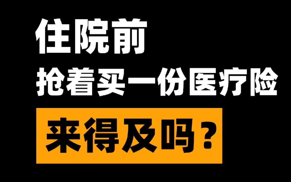 真相!住院前买保险真的来不及吗?哔哩哔哩bilibili